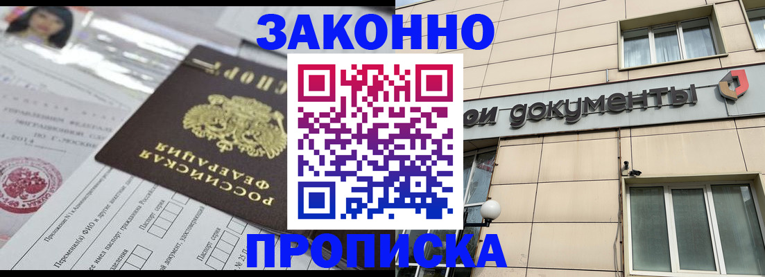 прописка законно в Елизово